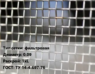 Сетка тканая фильтровая d=0.09 1хL ГОСТ: ТУ 14-4-697-76